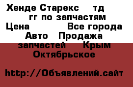 Хенде Старекс2,5 тд 1998-2000гг по запчастям › Цена ­ 1 000 - Все города Авто » Продажа запчастей   . Крым,Октябрьское